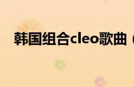 韓國組合cleo歌曲（Cleo 韓國女子組合）