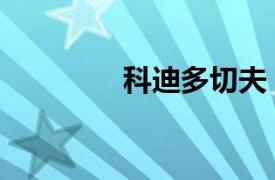 科迪多切夫（費迪帕切科）