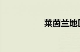 萊茵蘭地區（萊茵蘭）