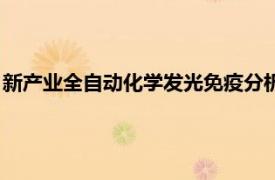 新產業全自動化學發光免疫分析儀（全自動化學發光免疫分析儀）