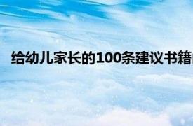給幼兒家長的100條建議書籍內容（給幼兒家長的100條建議）