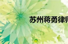 蘇州蔣勇律師（蘇勇 律師）