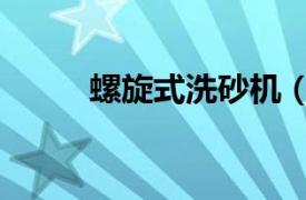 螺旋式洗砂機（高效螺旋洗砂機）