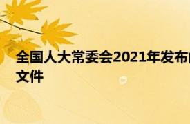 全國人大常委會2021年發布的《中華人民共和國反食物浪費法》文件
