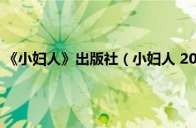 《小婦人》出版社（小婦人 2018年遼寧人民出版社出版的圖書）