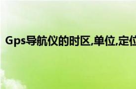 Gps導航儀的時區,單位,定位模式,坐標系和HD0p值的設置