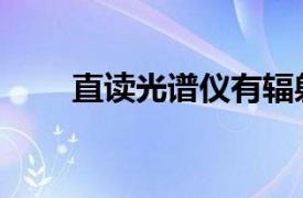 直讀光譜儀有輻射嗎（直讀光譜儀）