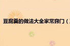 豆腐羹的做法大全家常竅門（豆腐羹的做法相關內容簡介介紹）