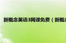 新概念英語3網課免費（新概念英語三全真課堂——長喜英語）