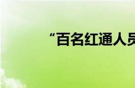 “百名紅通人員”49號常被征收