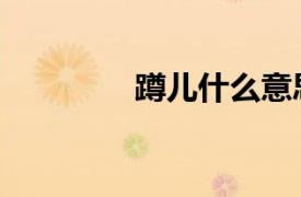 蹲兒什么意思（屁股蹲兒）