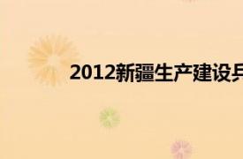 2012新疆生產建設兵團公務員考試公告公布