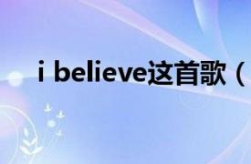 i believe這首歌（I Believe 楊坤歌曲）