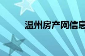 溫州房產網信息網（溫州房產網）