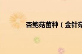 杏鮑菇菌種（金針菇真姬菇杏鮑菇楊樹菇）