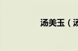 湯美玉（湯美TC6101）