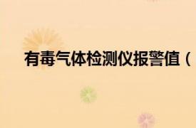 有毒氣體檢測儀報警值（R10型有毒氣體檢測報警儀）