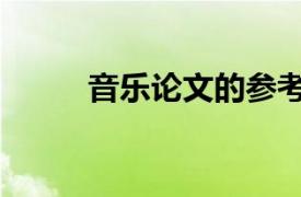 音樂論文的參考文獻（音樂論文）