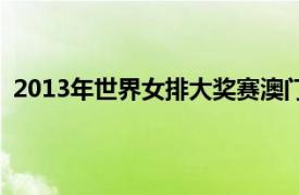 2013年世界女排大獎賽澳門站（2013年世界女排大獎賽）