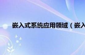 嵌入式系統應用領域（嵌入式系統應用 嵌入式系統應用）