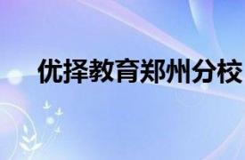 優擇教育鄭州分校（優擇Pad-F5PRO）