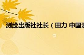 測繪出版社社長（田力 中國測繪出版社圖書開發部主任助理）