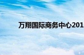 萬翔國際商務中心2012年（萬翔國際商務中心）