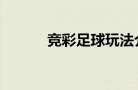 競彩足球玩法介紹（競彩足球）