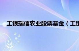 工銀瑞信農業股票基金（工銀瑞信紅利股票型證券投資基金）