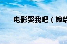 電影娶我吧（嫁給我吧 2016年電影）