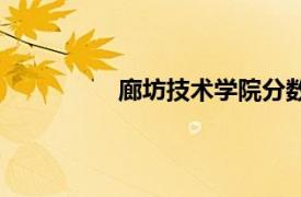 廊坊技術學院分數線（廊坊技術學院）