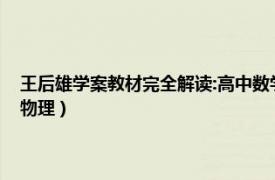 王后雄學案教材完全解讀:高中數學書籍（王后雄學案教材完全解讀：高中物理）
