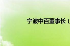 寧波中百董事長（葉平 寧波中百董事）