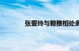 張愛玲與賴雅相處多少年（張愛玲與賴雅）