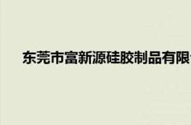 東莞市富新源硅膠制品有限公司（深圳市富源硅膠制品廠）