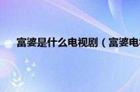 富婆是什么電視劇（富婆電視劇有哪些相關內(nèi)容簡介介紹）