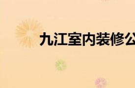 九江室內(nèi)裝修公司（九江裝飾網(wǎng)）