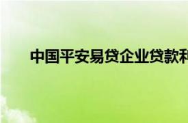 中國平安易貸企業貸款利率（中國平安易貸企業貸）