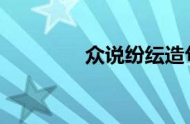 眾說(shuō)紛紜造句（眾說(shuō)紛紜）
