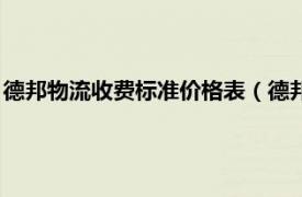 德邦物流收費標準價格表（德邦物流收費標準相關內容簡介介紹）