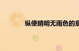 縱使晴明無雨色的意思（縱使晴明無雨色）
