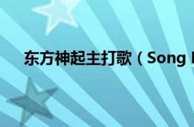 東方神起主打歌（Song For You 東方神起演唱歌曲）
