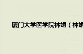 廈門大學醫學院林娟（林娟 廈門大學經濟學院助理教授）
