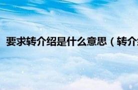 要求轉介紹是什么意思（轉介紹是什么意思相關內容簡介介紹）