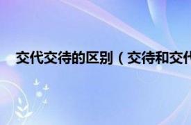交代交待的區別（交待和交代是什么意思相關內容簡介介紹）