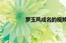 羅玉鳳成名的視頻（羅玉鳳 網絡紅人）