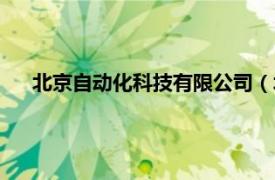 北京自動化科技有限公司（北京電力自動化設備有限公司）