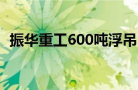 振華重工600噸浮吊（振華重工[600320]）