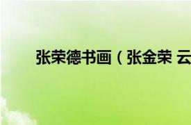 張榮德書畫（張金榮 云南羲之書畫院法定代表人）