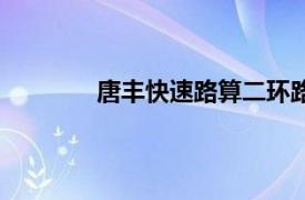 唐豐快速路算二環(huán)路以內(nèi)嗎（唐豐快速路）